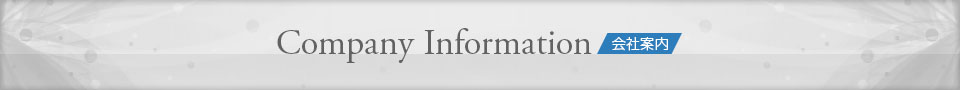 会社案内